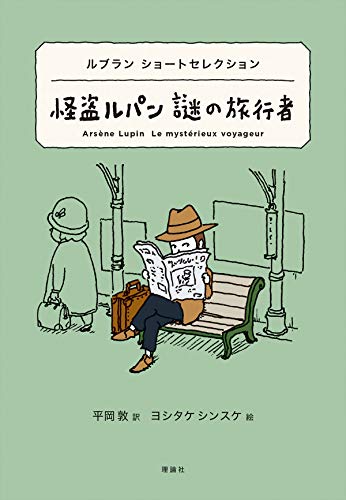 ルブラン ショートセレクション 怪盗ルパン 謎の旅行者 (世界ショートセレクション 1)