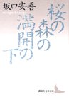 桜の森の満開の下 (講談社文芸文庫 さB 2)