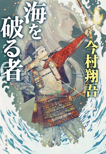 海を破る者 (文春文庫)