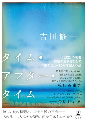 タイム・アフター・タイム (幻冬舎単行本)