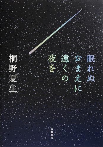 眠れぬおまえに遠くの夜を (文春e-book)