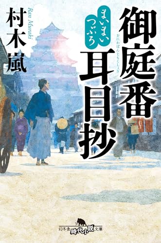 まいまいつぶろ 御庭番耳目抄 (幻冬舎時代小説文庫 む 12-5)