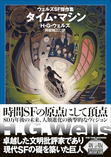 タイム・マシン【新版】: ウェルズSF傑作集 (創元SF文庫)