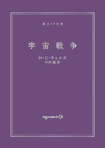 宇宙戦争【新訳決定版】 (創元SF文庫)