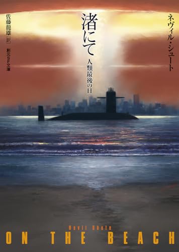 渚にて: 人類最後の日【新訳版】 (創元SF文庫) (創元SF文庫 シ 1-1)