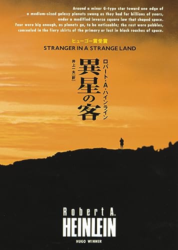 異星の客 (創元SF文庫) (創元推理文庫 618-3)