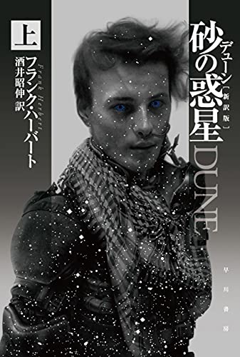 デューン 砂の惑星〔新訳版〕 上 デューン・シリーズ (ハヤカワ文庫SF)