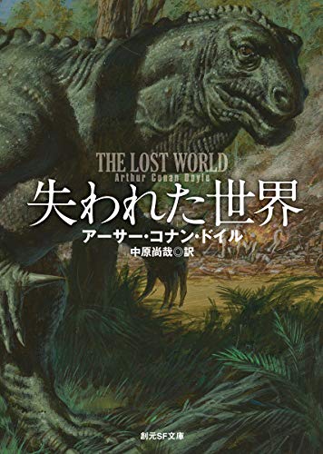 失われた世界【新訳版】 (創元SF文庫)