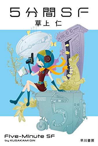 5分間SF (ハヤカワ文庫JA)