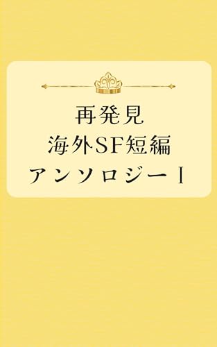 再発見 海外SF短編アンソロジーⅠ
