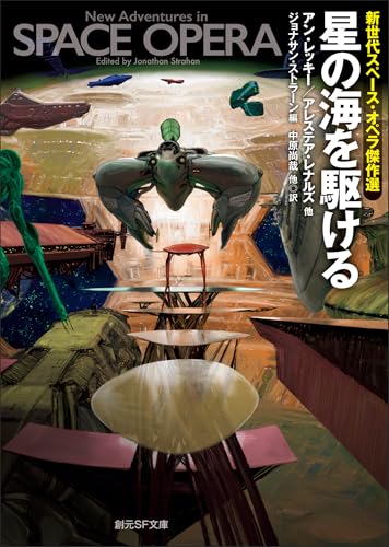 星の海を駆ける 新世代スペース・オペラ傑作選 (創元SF文庫)