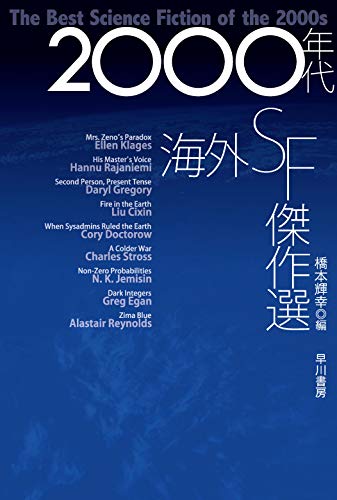 2000年代海外SF傑作選 (ハヤカワ文庫 SF エ 7-1)