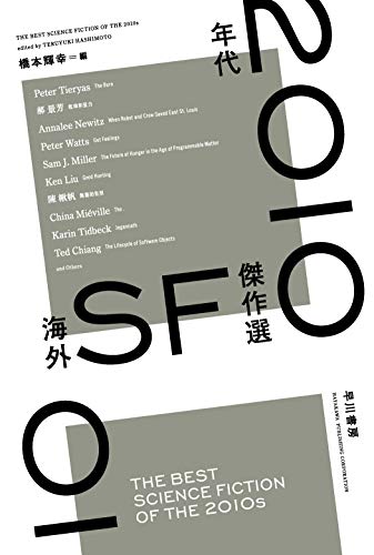 2010年代海外SF傑作選 (ハヤカワ文庫 SF エ 7-2)