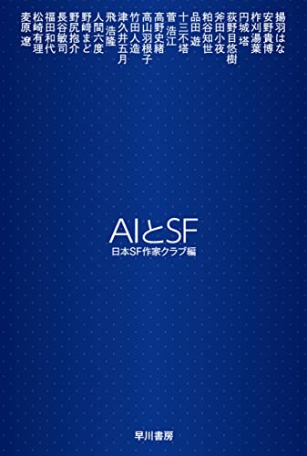AIとSF (ハヤカワ文庫JA)