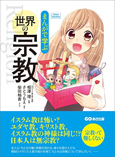 まんがで学ぶ 世界の宗教―――日本人は無宗教? 宗教って難しくない(Business ComicSeries)