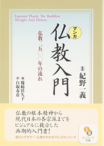 〈マンガ〉仏教入門: 仏教2500年の流れ (サンマーク文庫 C- 25)