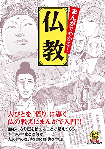 まんがでわかる! 仏教 (まんがで読破Remix)