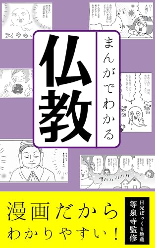 まんがでわかる仏教 (ソラノイエブックス)