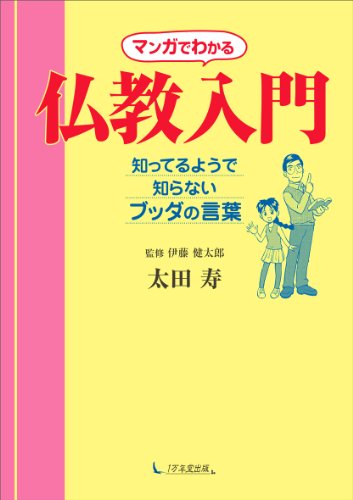 マンガでわかる仏教入門 知ってるようで知らないブッダの言葉