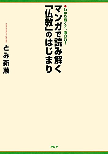 わかり易くて、面白い! マンガで読み解く「仏教」のはじまり
