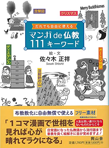 マンガde仏教111キーワード: だれでも自由に使える