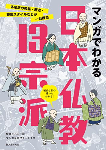 マンガでわかる日本仏教13宗派: 各宗派の教義・歴史・葬儀スタイルなどが一目瞭然
