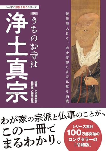 わが家の宗教を知るシリーズ 【新版】うちのお寺は浄土真宗