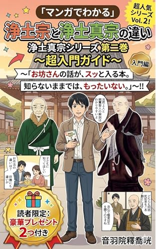 「マンガでわかる」 浄土宗と浄土真宗の違い ~超入門ガイド~: お坊さんの話がスッと入る本 知らないままではもったいない 浄土真宗シリーズ