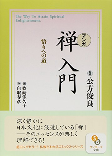 〈マンガ〉禅入門: 悟りへの道 (サンマーク文庫 C- 24)
