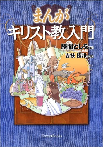 まんがキリスト教入門
