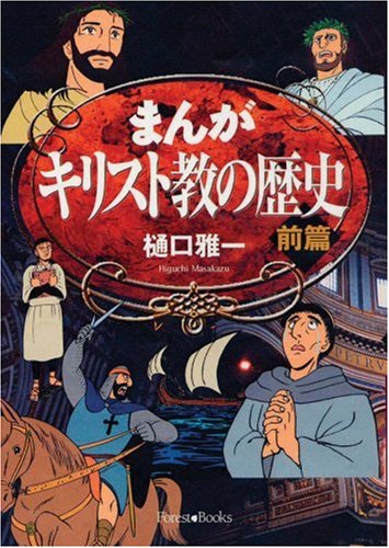 まんがキリスト教の歴史 前篇