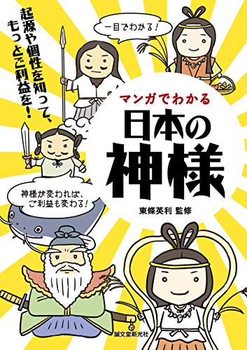 マンガでわかる日本の神様:起源や個性を知って、もっとご利益を!