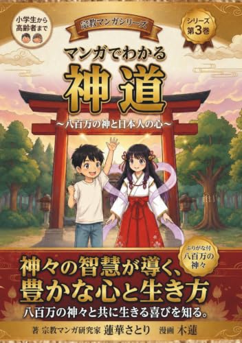 マンガでわかる 神道: 八百万の神と日本人の心 (宗教マンガシリーズ)