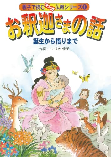 親子で読むマンガ仏教シリーズ① お釈迦さまの話 誕生から悟りまで