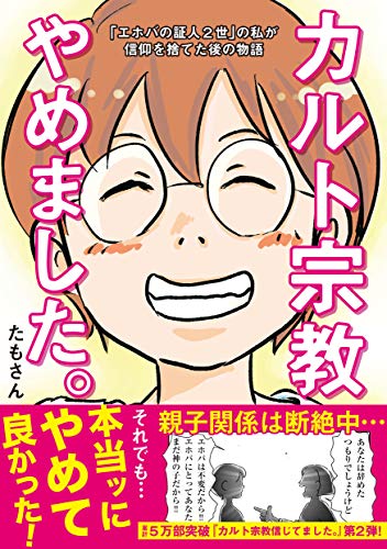 カルト宗教やめました。~「エホバの証人2世」の私が信仰を捨てた後の物語~