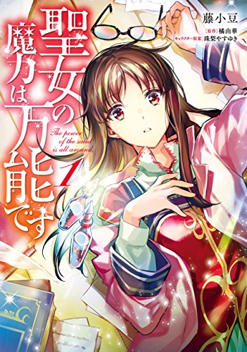 聖女の魔力は万能です １ (ＦＬＯＳ ＣＯＭＩＣ)