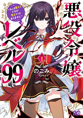 悪役令嬢レベル99 ～私は裏ボスですが魔王ではありません～ その１ (B's-LOG COMICS)