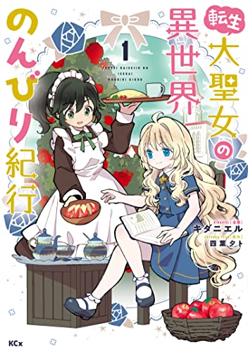 転生大聖女の異世界のんびり紀行（１） 【電子限定描きおろしペーパー付き】 (異世界ヒロインファンタジー)