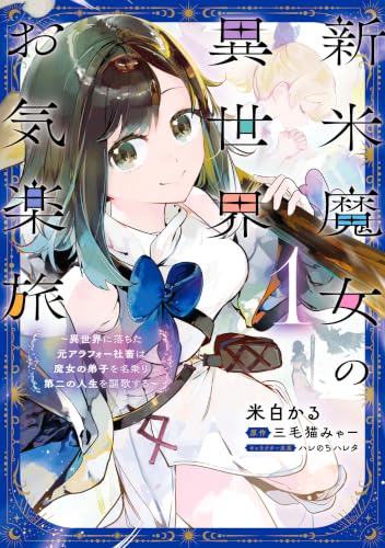 新米魔女の異世界お気楽旅 ～異世界に落ちた元アラフォー社畜は魔女の弟子を名乗り第二の人生を謳歌する～ 1 (カドコミ)