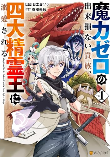 魔力ゼロの出来損ない貴族、四大精霊王に溺愛される１ (アルファポリスCOMICS)