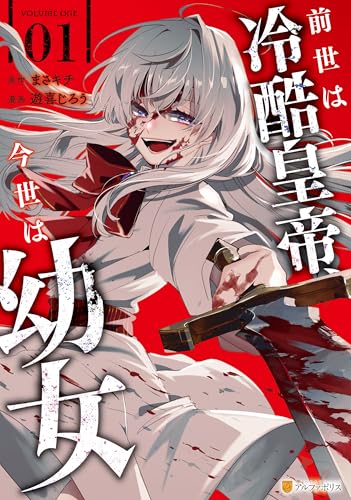 前世は冷酷皇帝、今世は幼女１ (アルファポリスCOMICS)