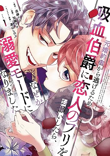 元婚約者から逃げるため吸血伯爵に恋人のフリをお願いしたら、なぜか溺愛モードになりました（１） (異世界ヒロインファンタジー)