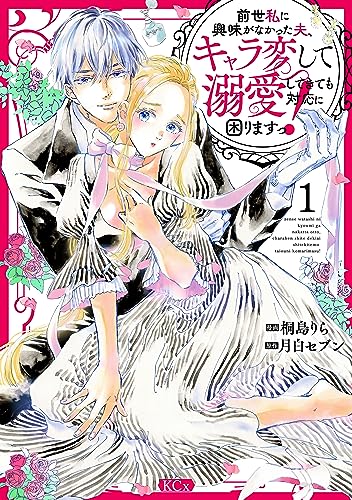前世私に興味がなかった夫、キャラ変して溺愛してきても対応に困りますっ！（１） (異世界ヒロインファンタジー)