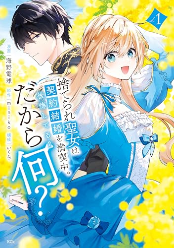 捨てられ聖女は契約結婚を満喫中。後悔してる？だから何？（１） 【電子限定描きおろしカラーペーパー付き】 (異世界ヒロインファンタジー)