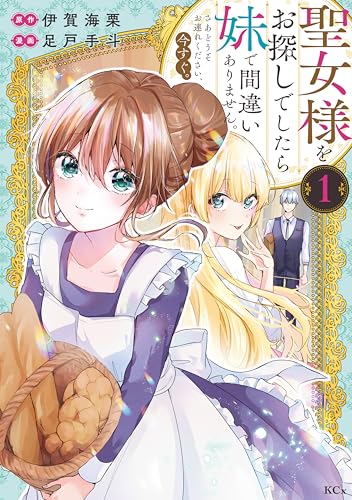 聖女様をお探しでしたら妹で間違いありません。さあどうぞお連れください、今すぐ。（１） (異世界ヒロインファンタジー)