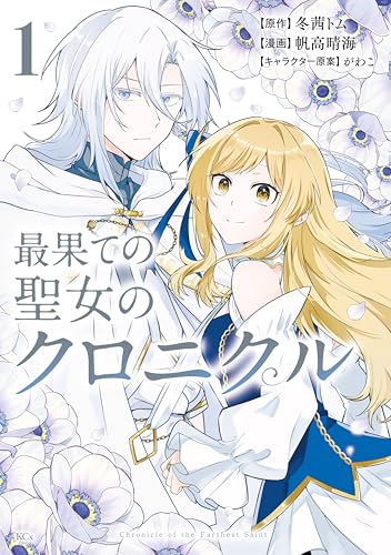 最果ての聖女のクロニクル（１） (異世界ヒロインファンタジー)