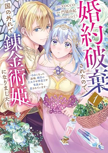 婚約破棄されたので、国の外れで錬金術姫になりました！（１） ～自由になった途端、隣国の王太子や精霊王や竜族から愛されています～ (異世界ヒロインファンタジー)