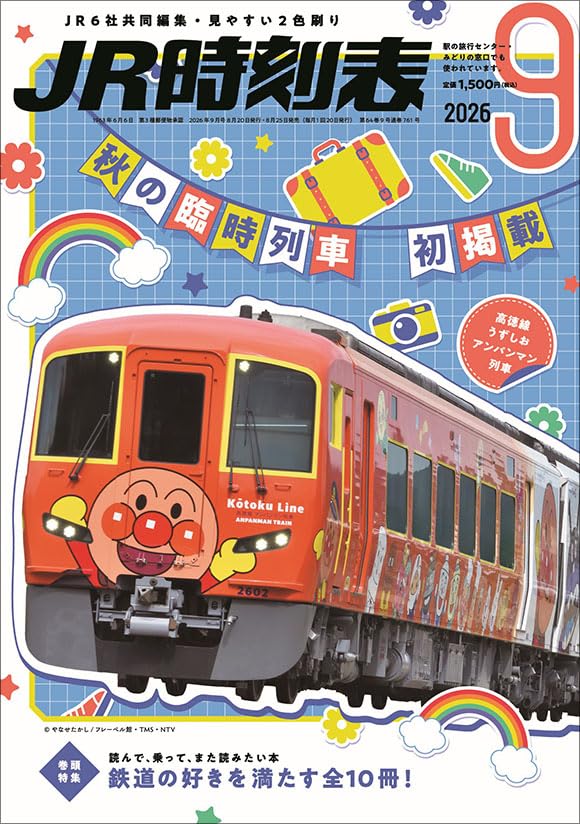 JR時刻表 2026年9月号