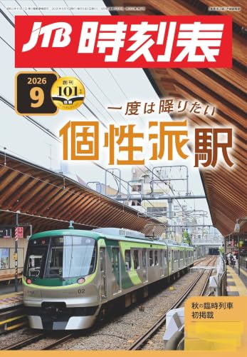 JTB時刻表 2026年 09 月号 [雑誌]