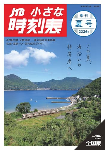 JTB小さな時刻表 2026年夏号